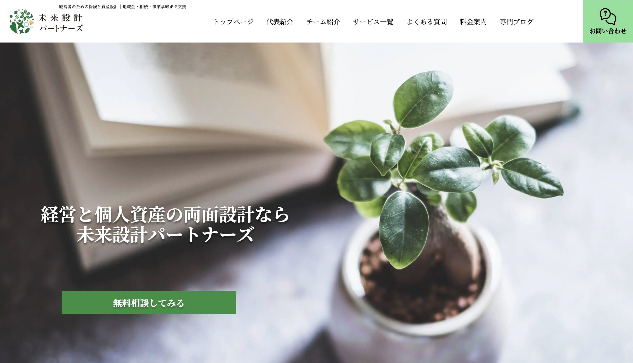 未来設計パートナーズ ホームページ開設